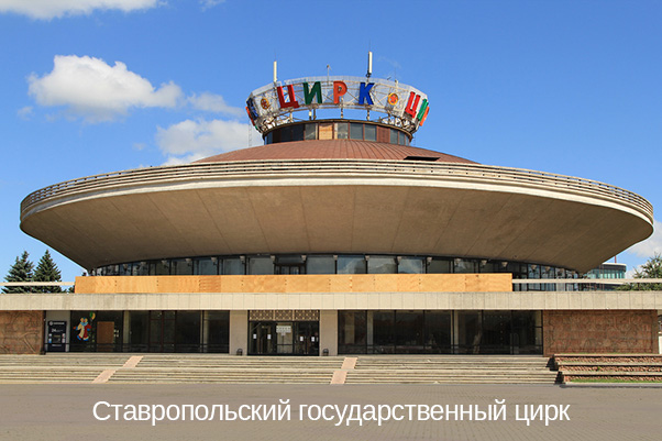 Ставропольский государственный цирк (фото)