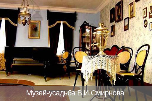 Музей-усадьба В.И.Смирнова в Ставрополе (фото)