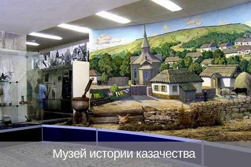 Музей истории казачества в Ставрополе (фото)