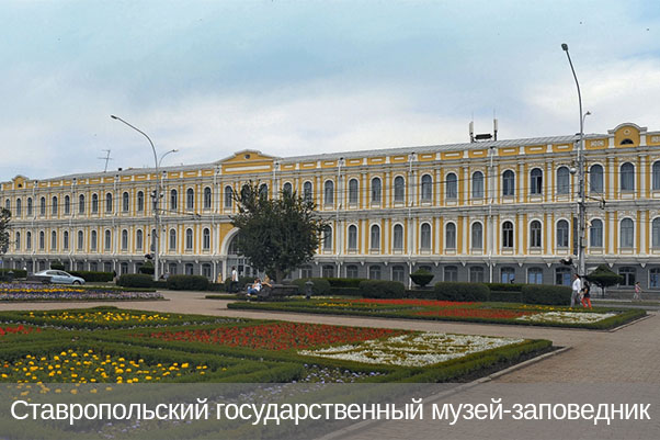 Ставропольский государственный краеведческий музей (фото)